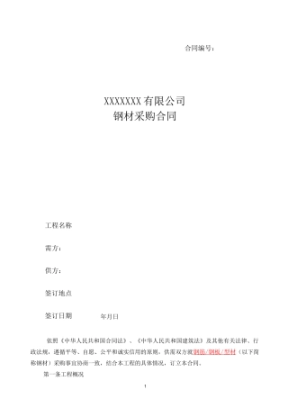 (完整版)钢材采购合同