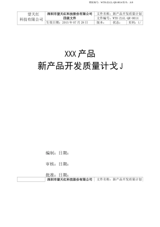 新产品开发质量计划