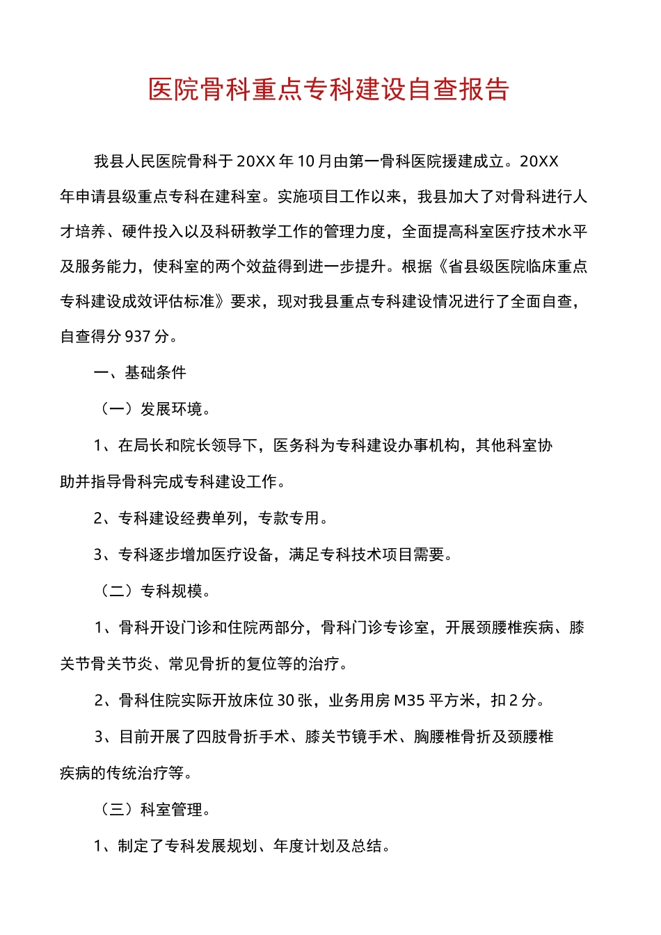 医院骨科重点专科建设自查报告_第1页