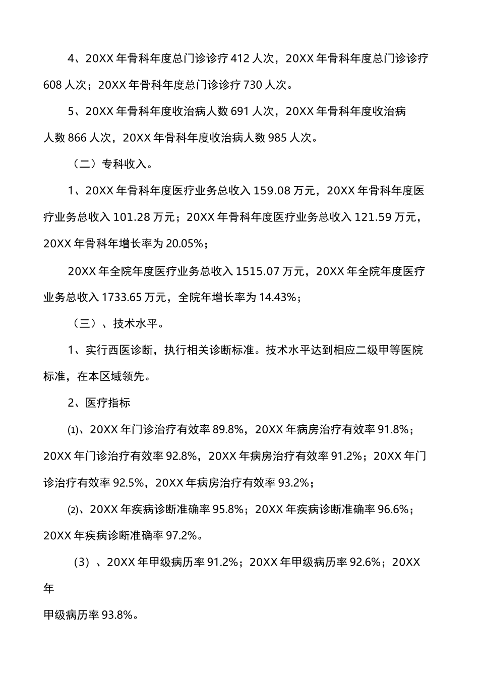 医院骨科重点专科建设自查报告_第3页