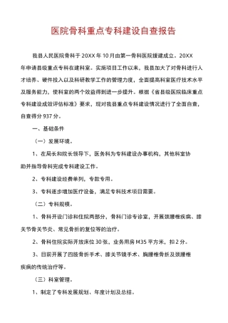 医院骨科重点专科建设自查报告