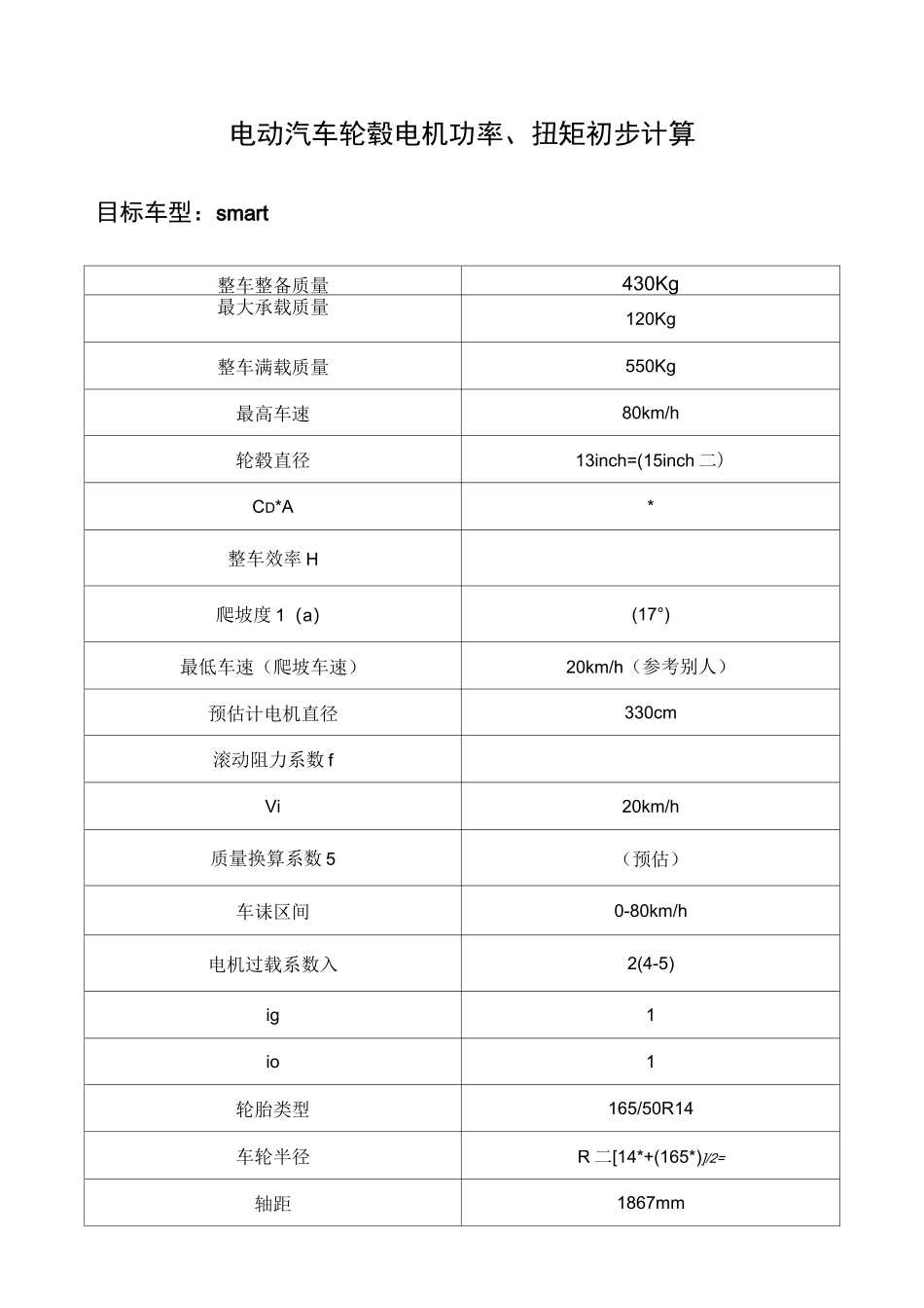 电动汽车轮毂电机功率计算_第1页