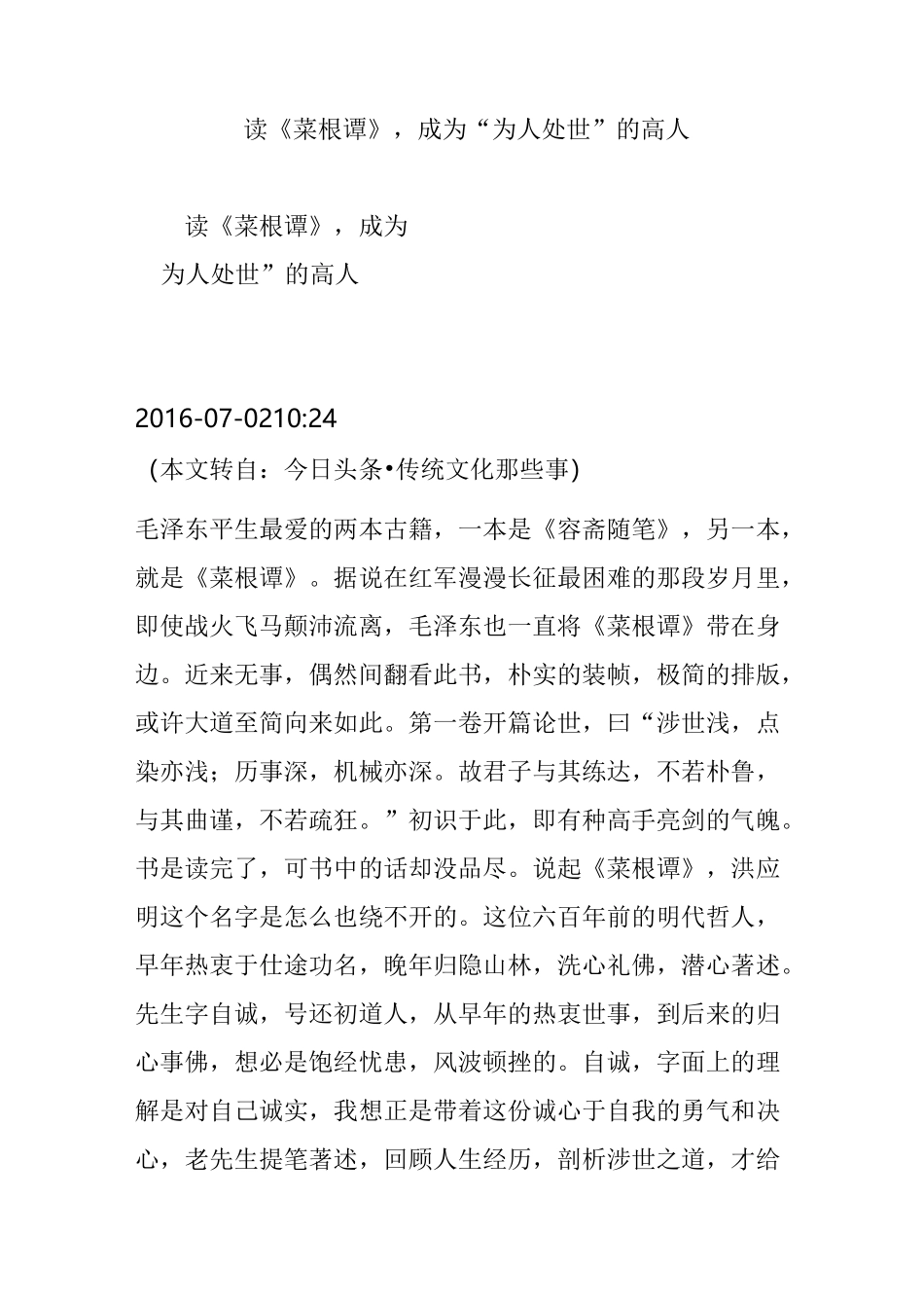 读《菜根谭》,成为“为人处世”的高人_第1页