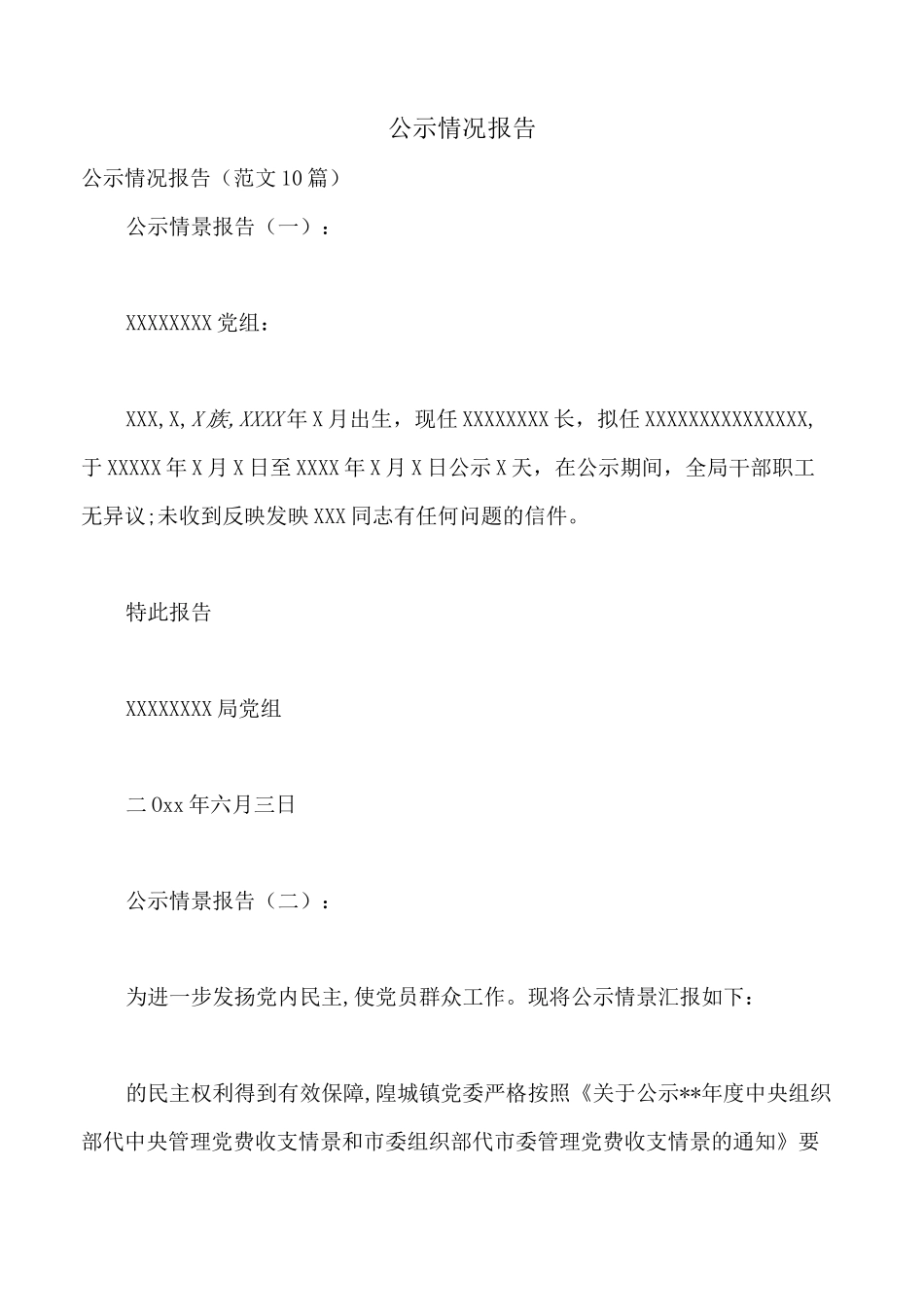 公示情况报告_第1页