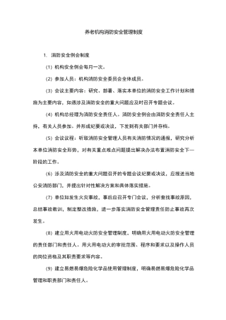 养老机构消防安全管理制度