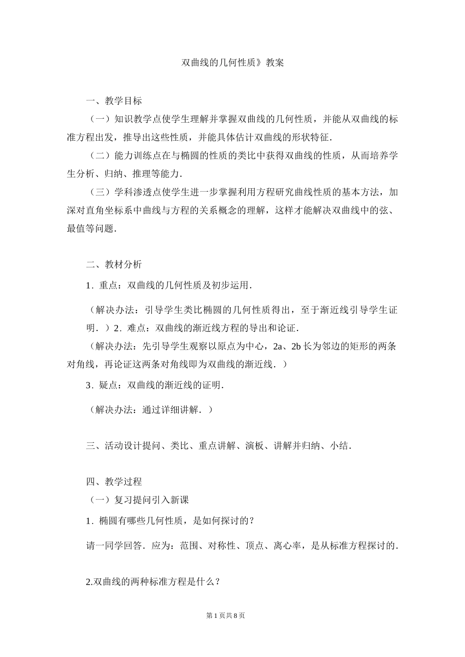 《双曲线的几何性质》教案(公开课)_第1页