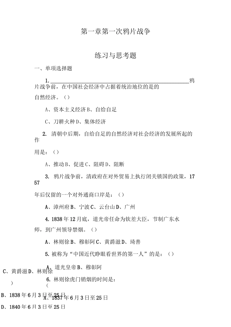 第一章  第一次鸦片战争   练习与思考题_第1页