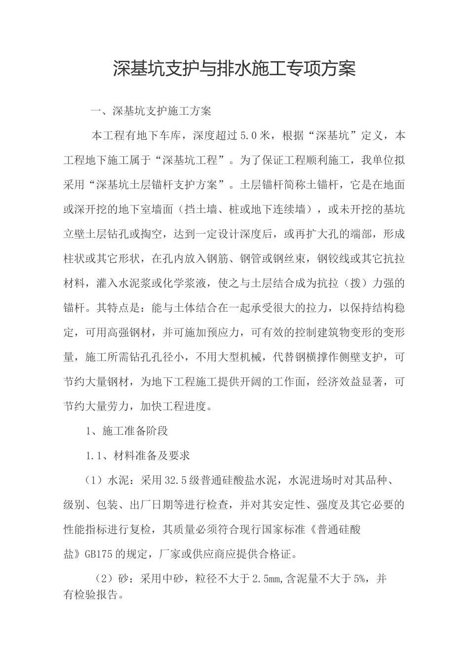 深基坑支护与排水工程方案_第1页