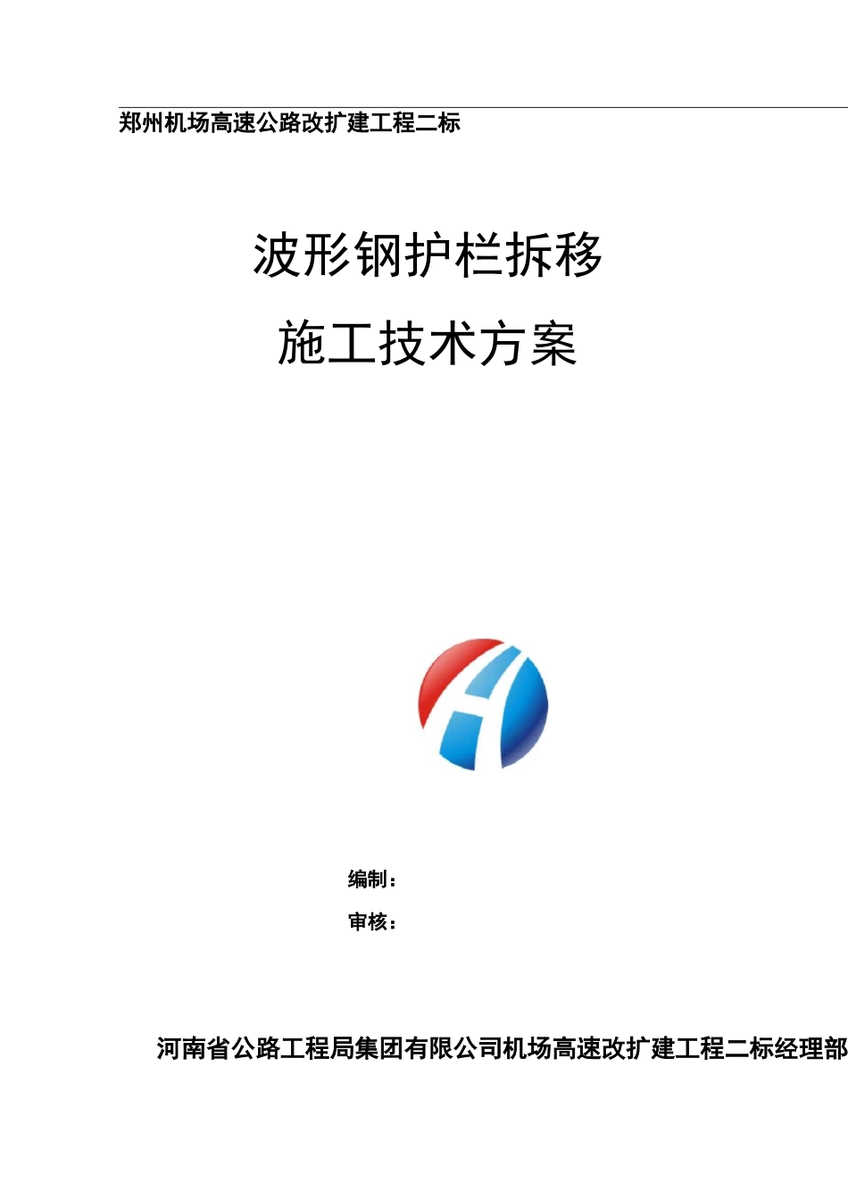 波形护栏拆移施工及方案_第1页