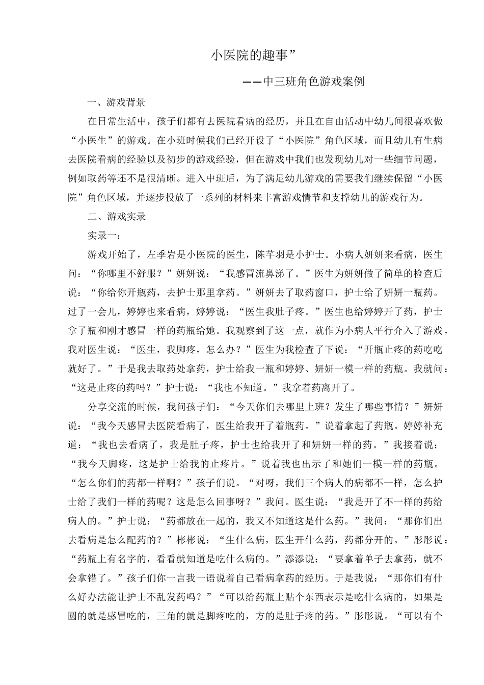 幼儿园中班角色游戏案例“小医院的趣事”_第1页
