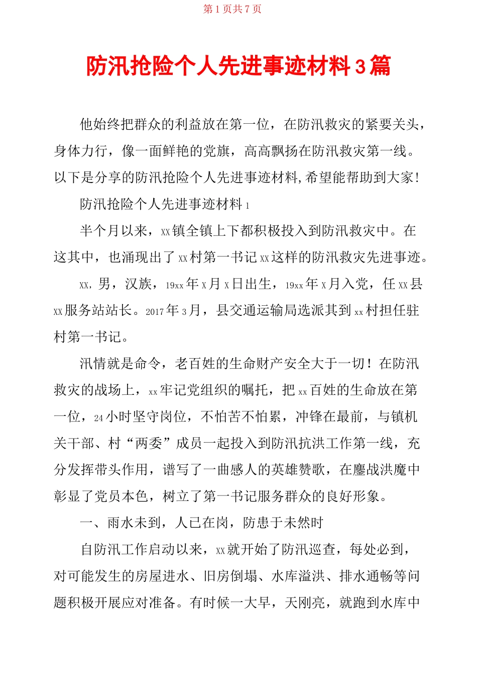 防汛抢险个人先进事迹材料3篇_第1页