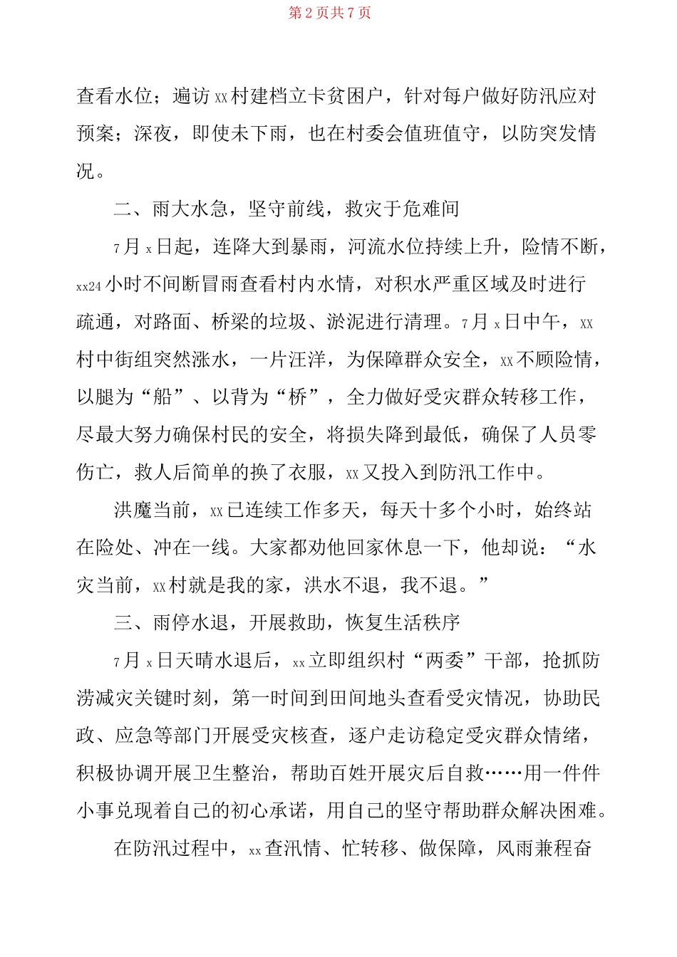 防汛抢险个人先进事迹材料3篇_第2页