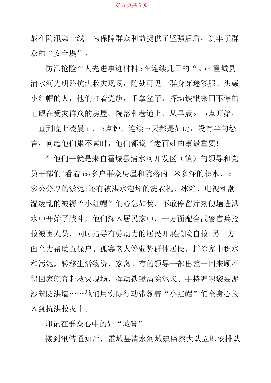 防汛抢险个人先进事迹材料3篇_第3页
