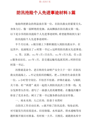 防汛抢险个人先进事迹材料3篇
