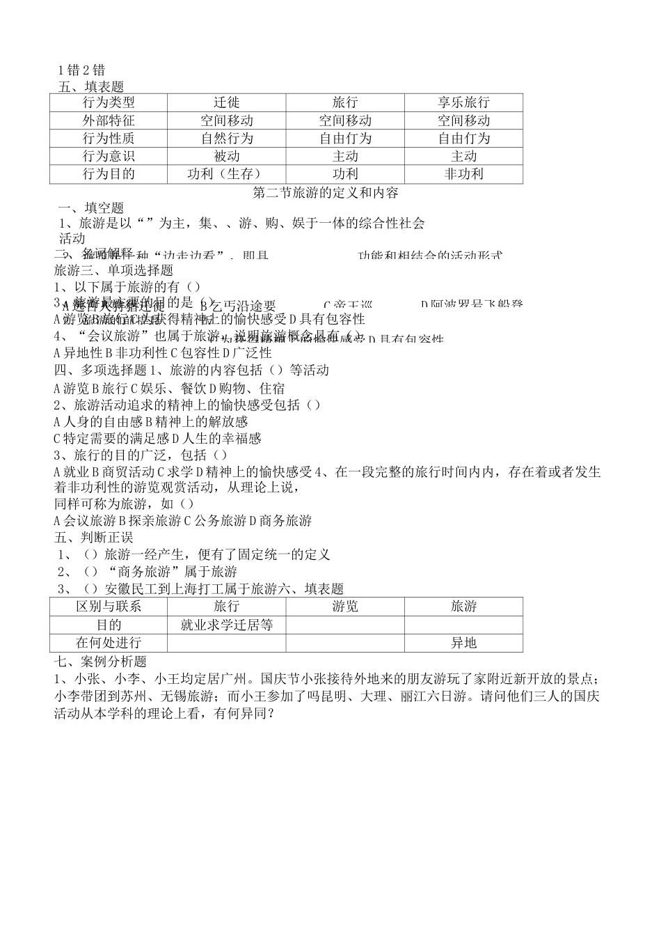 (完整版)旅游专业《旅游概论》第一章练习题有答案_第2页