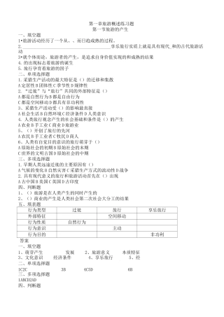 (完整版)旅游专业《旅游概论》第一章练习题有答案