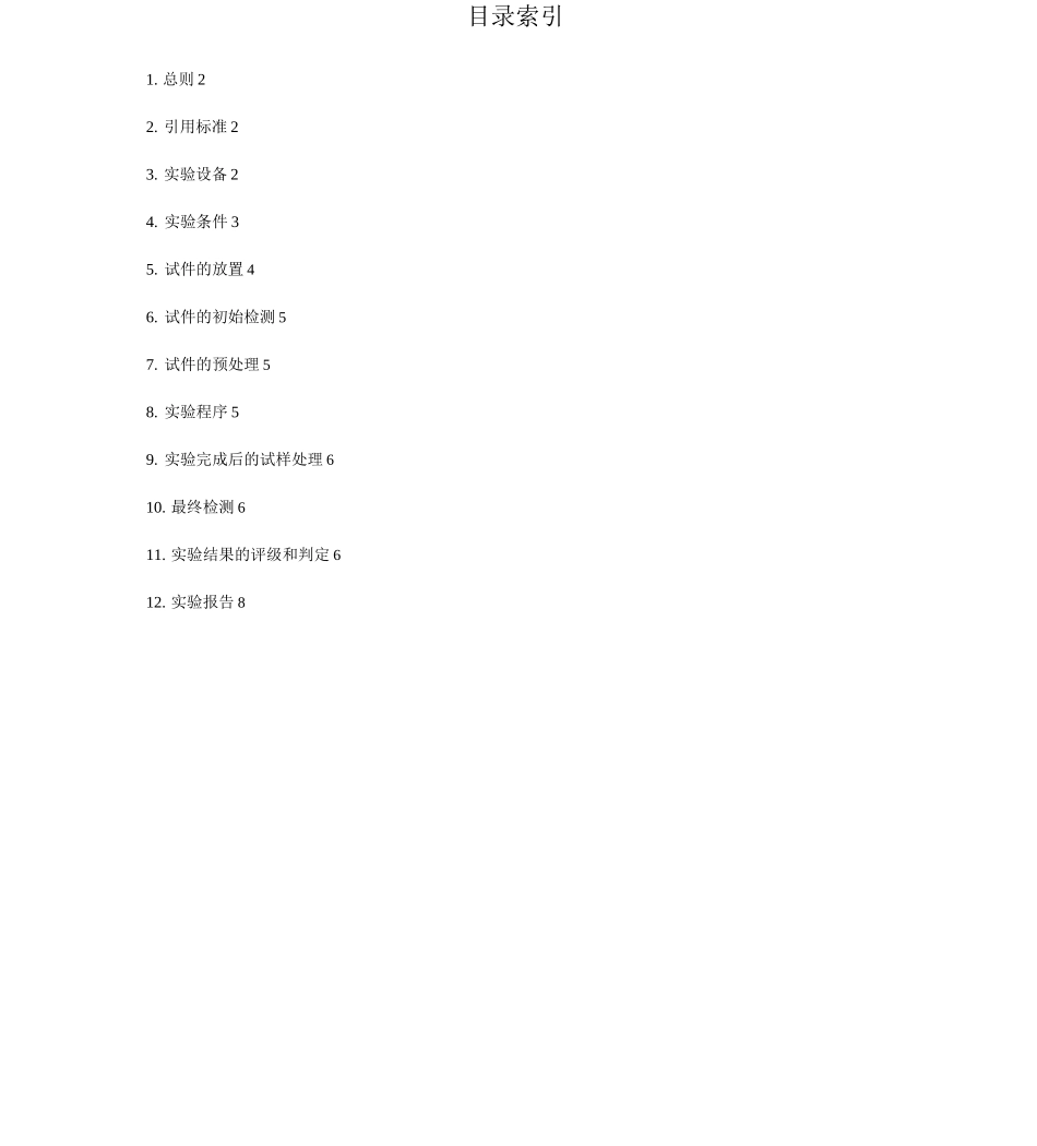 盐雾试验方法与判定标准_第1页