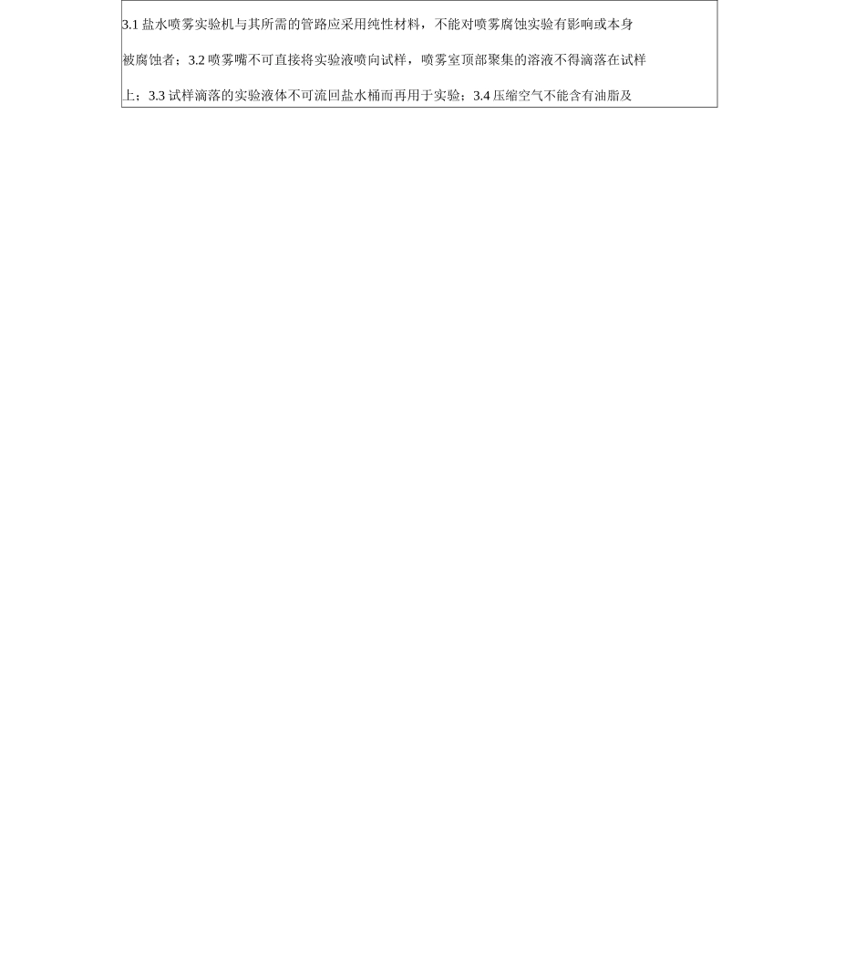 盐雾试验方法与判定标准_第3页