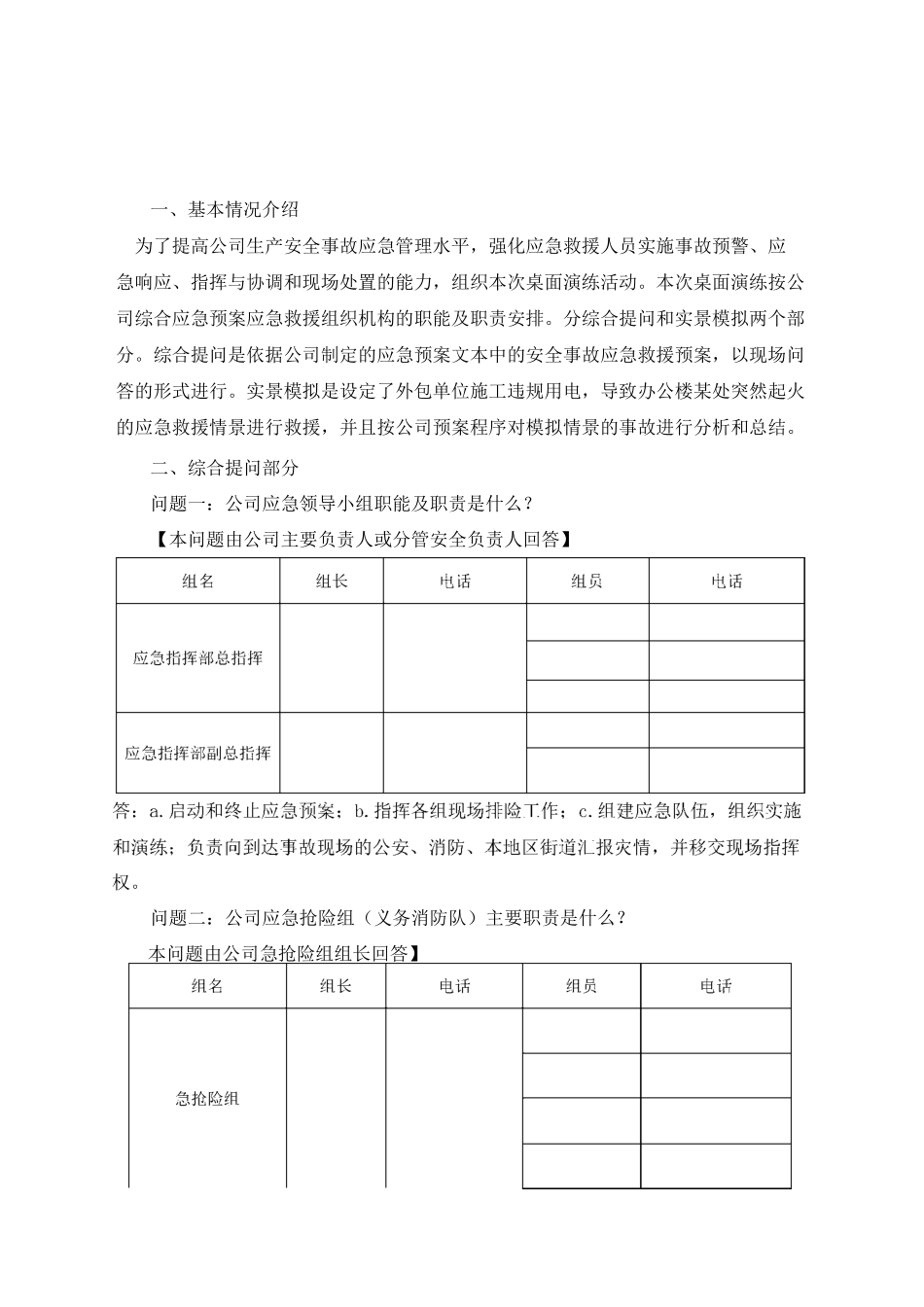 安全事故应急救援预案桌面演练方案导演脚本_第1页