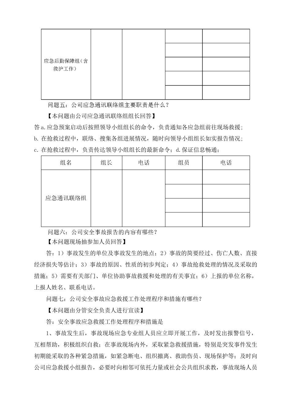 安全事故应急救援预案桌面演练方案导演脚本_第3页