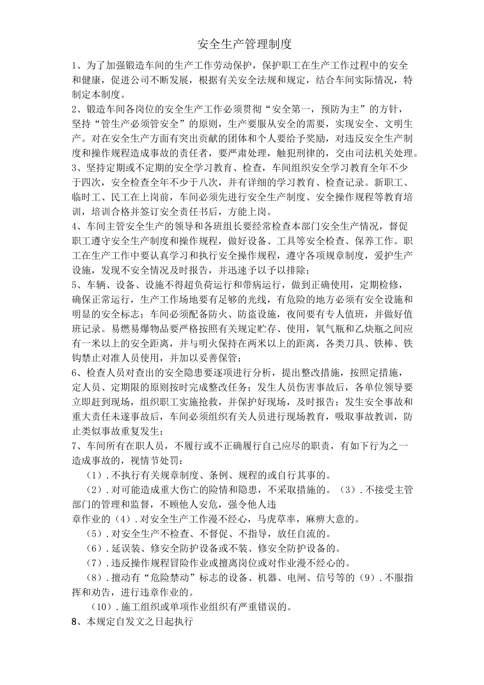 锻造车间安全生产管理制度_第1页