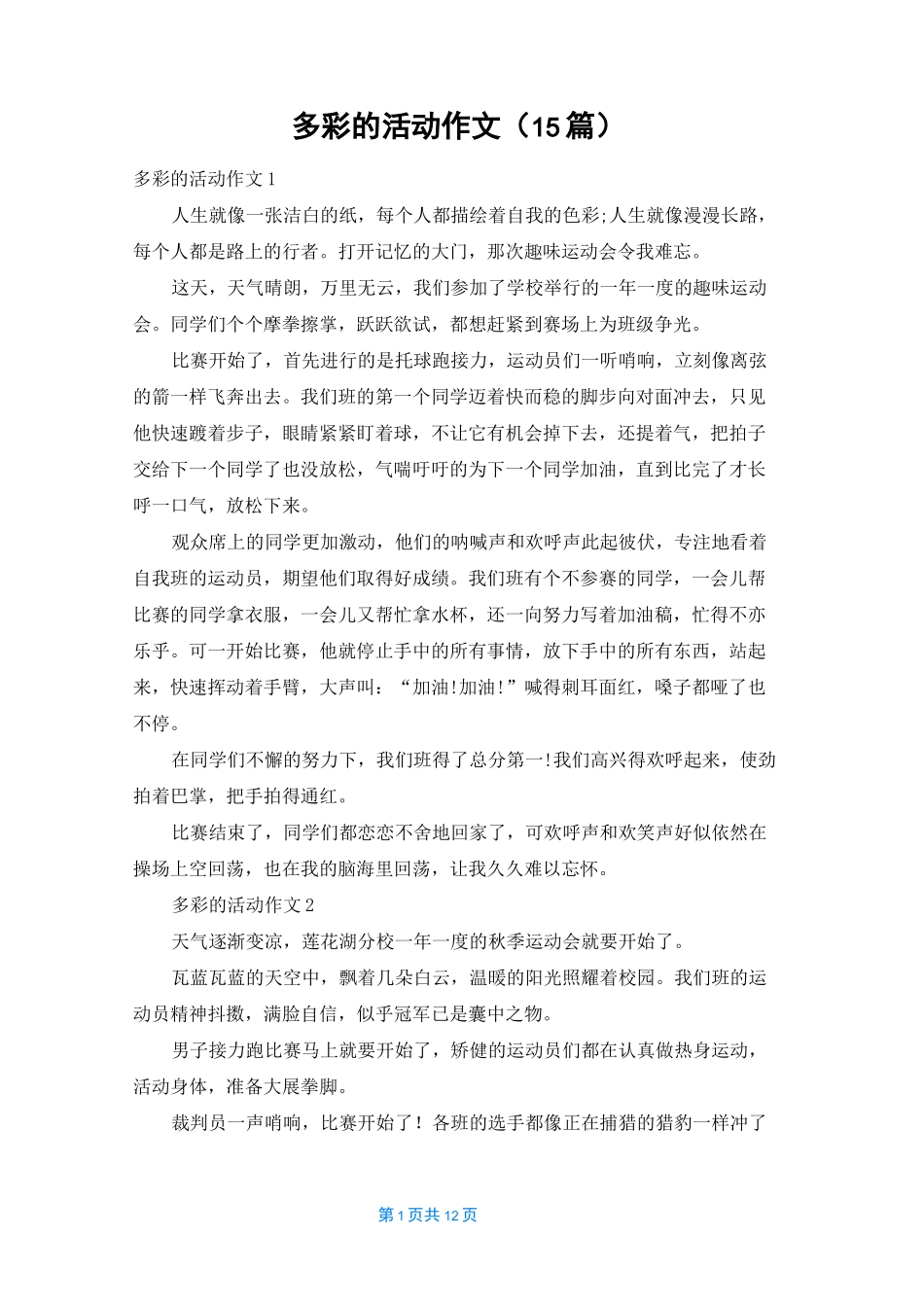 多彩的活动作文(15篇)_第1页