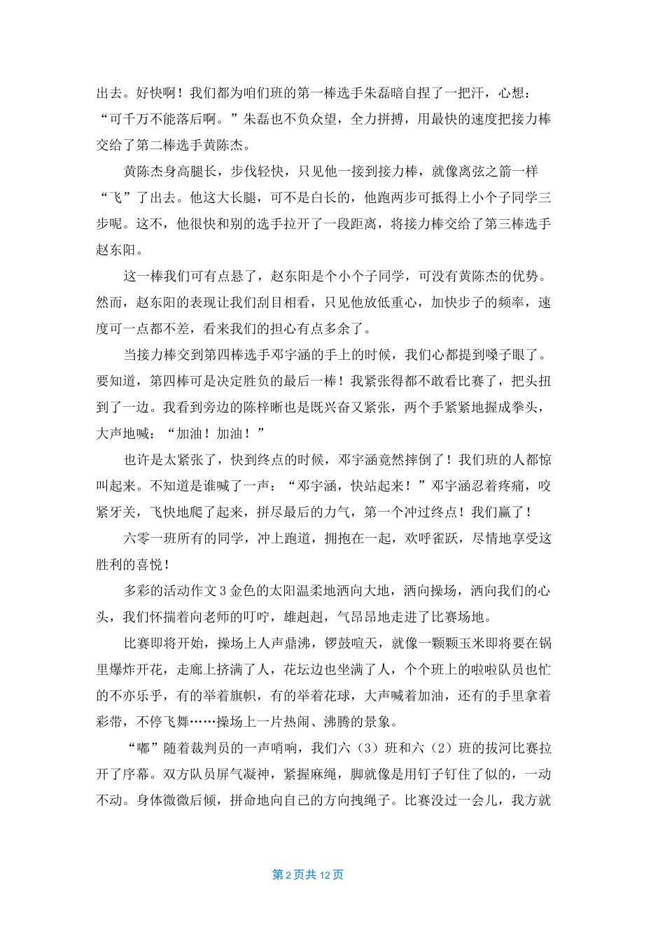 多彩的活动作文(15篇)_第2页