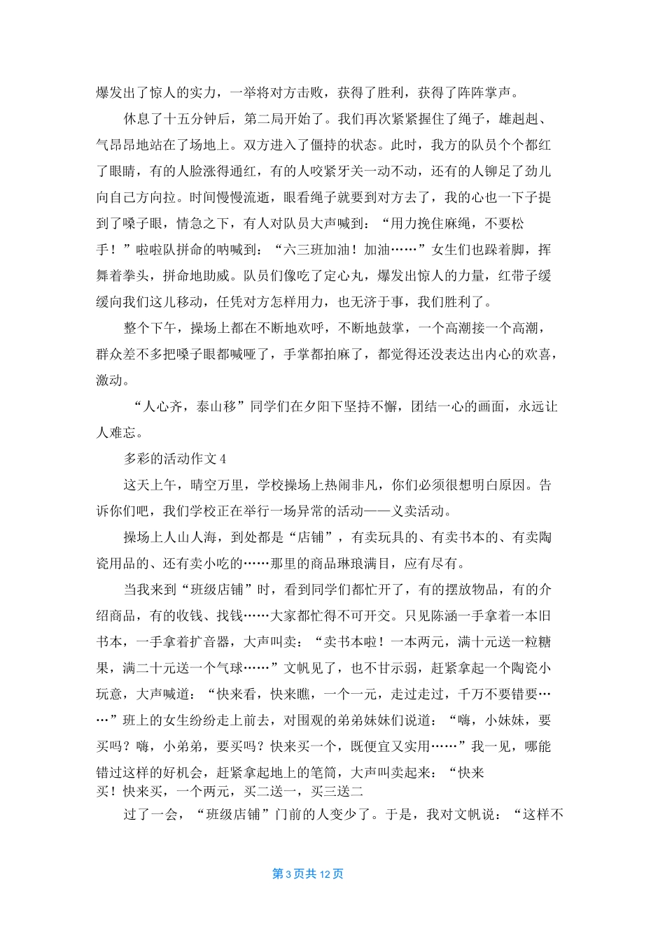 多彩的活动作文(15篇)_第3页