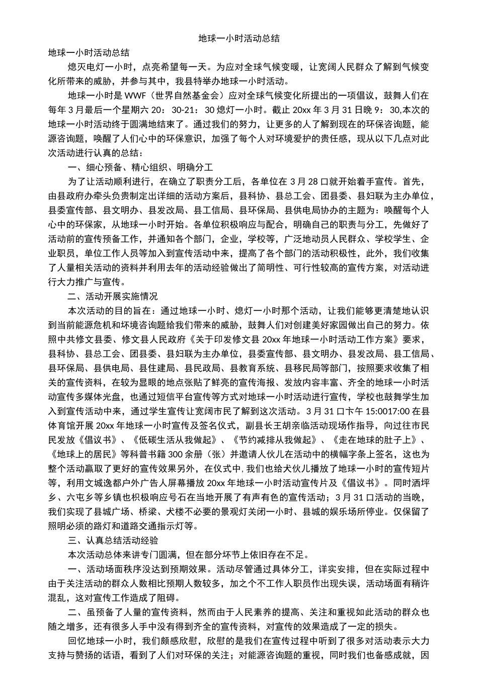 地球一小时活动总结_第1页