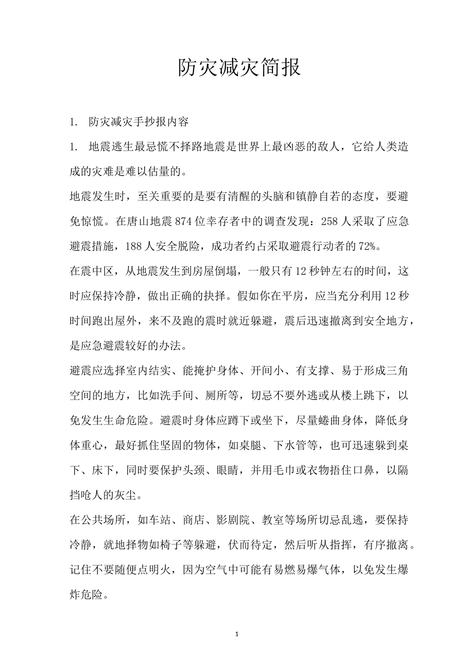 防灾减灾简报_第1页