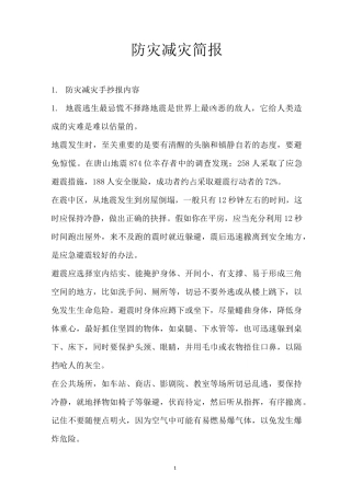 防灾减灾简报