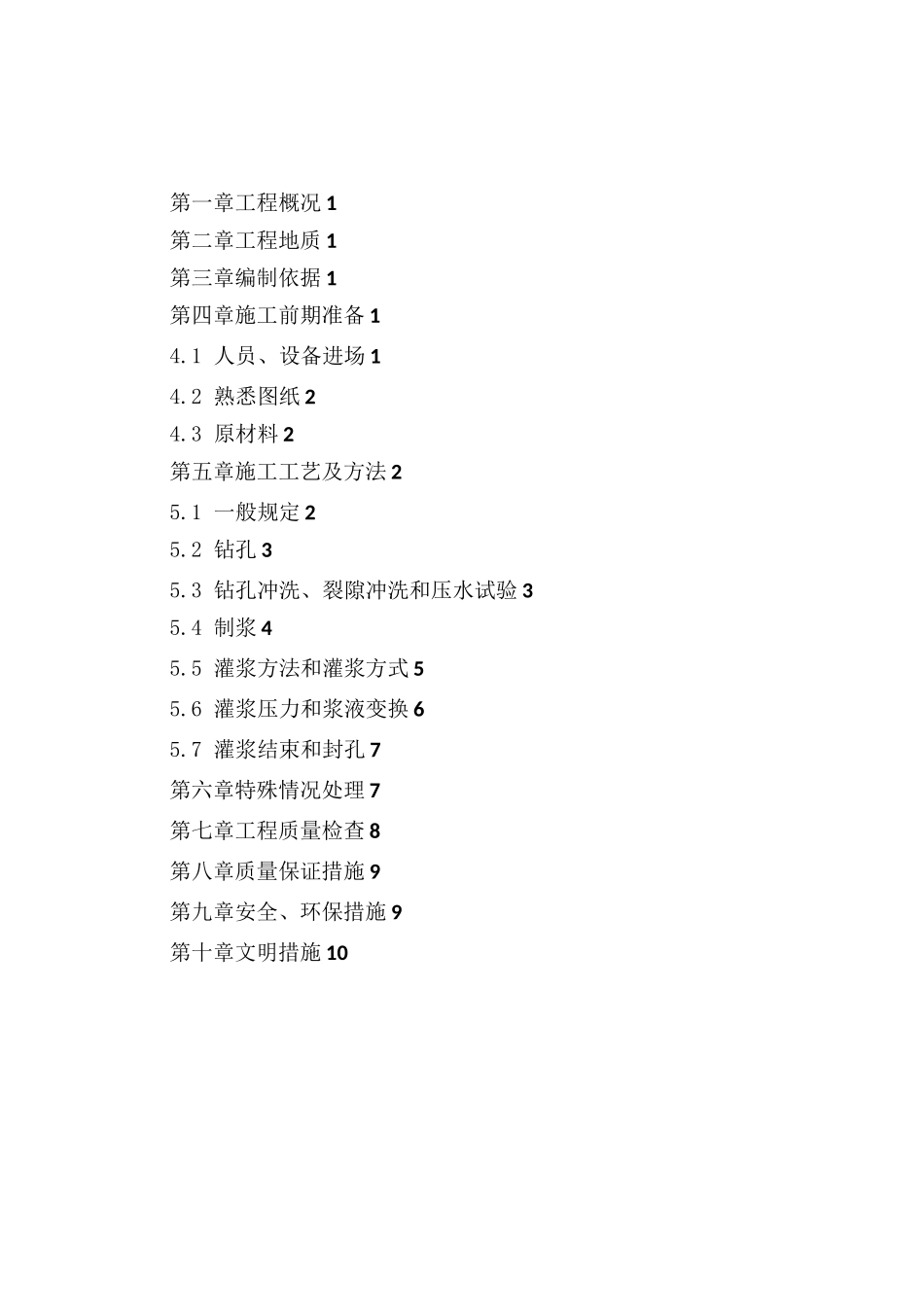 帷幕、固结灌浆施工方案_第2页