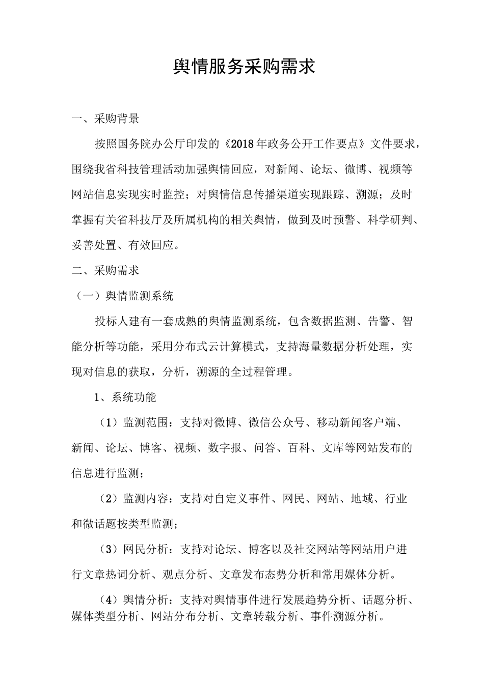 舆情服务采购需求_第1页