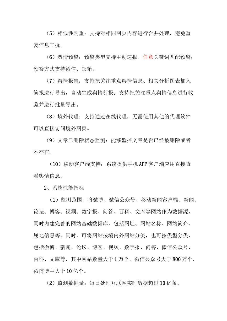 舆情服务采购需求_第2页