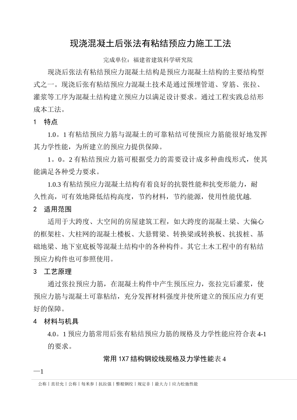 现浇混凝土后张法有粘结预应力施工工法_第1页