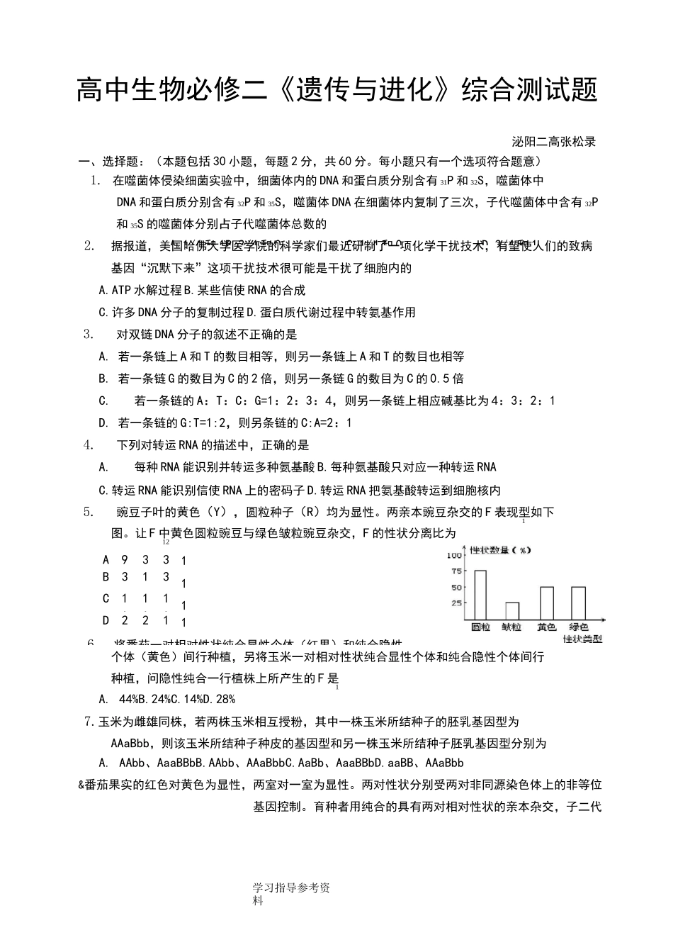 高中生物必修二综合检测试题整理_第1页
