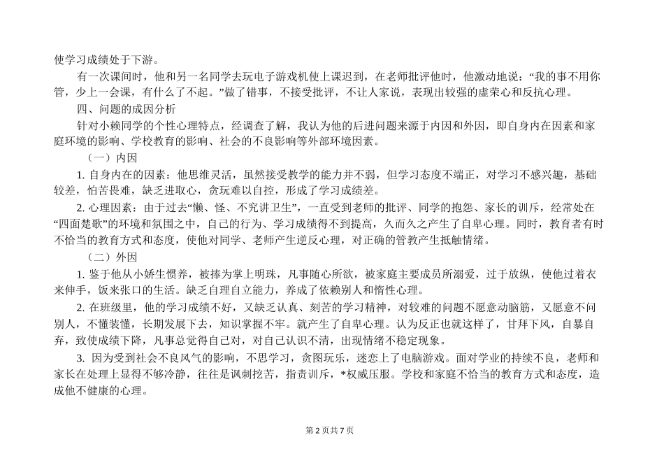 学困生转化记录_第2页