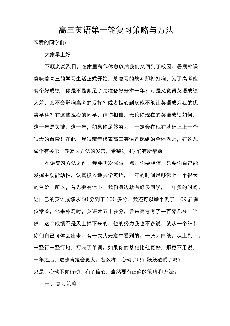 谈高三英语第一轮复习策略与方法_第1页