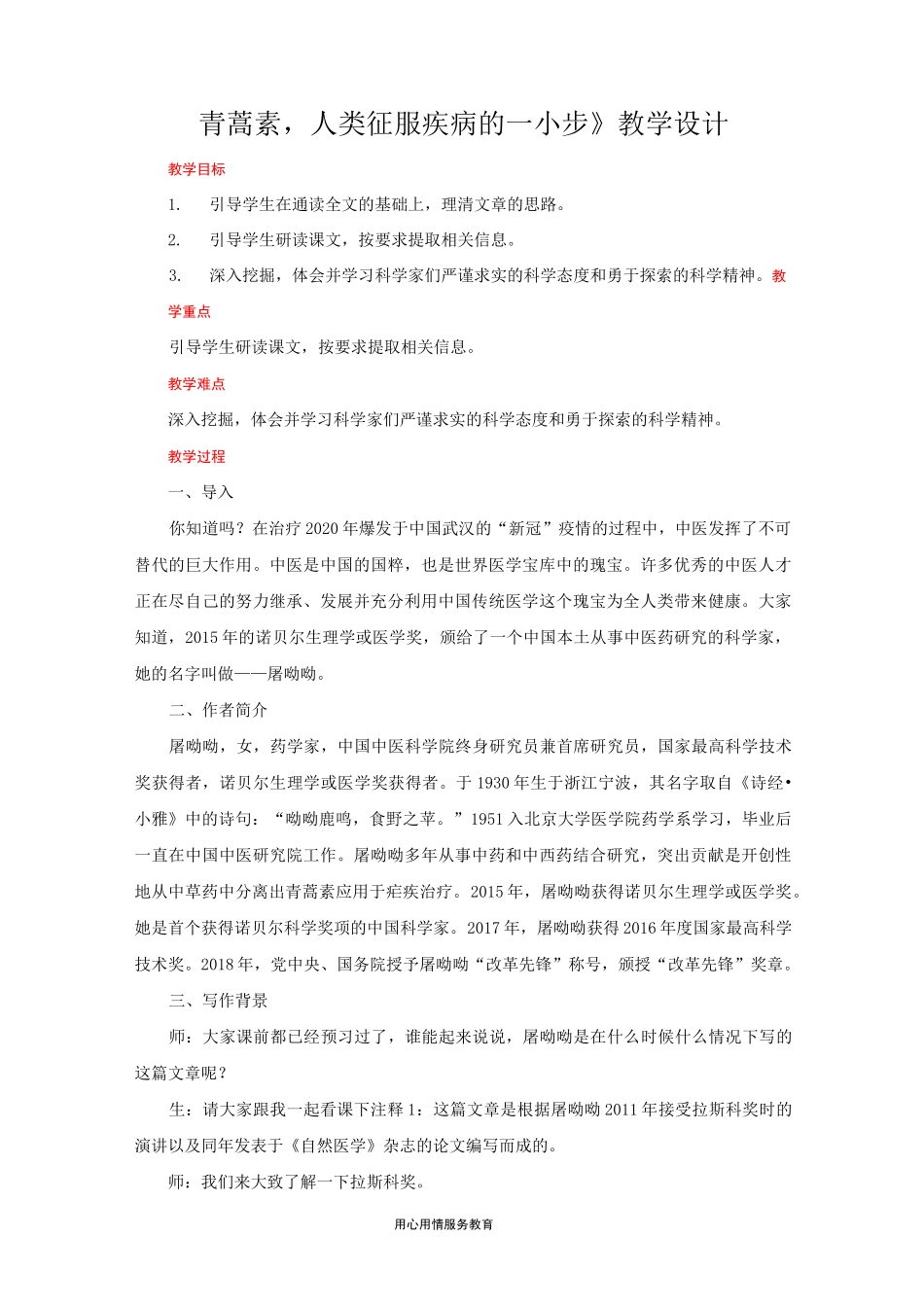 《青蒿素,人类征服疾病的一小步》 教学设计【高中语文部编人教版必修下册(统编)】_第1页