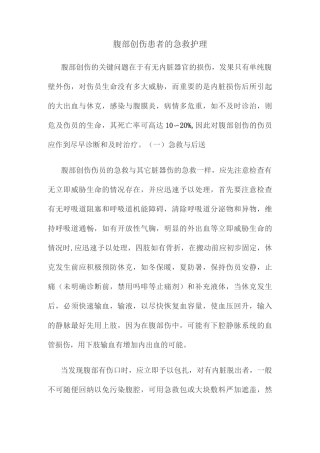 腹部创伤患者的急救护理、、