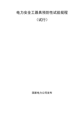 电力安全工器具预防性试验规范标准