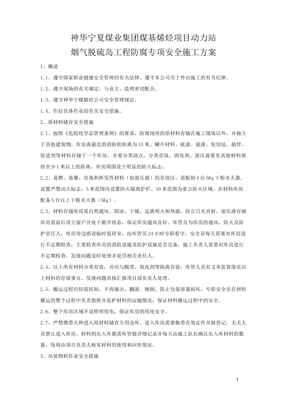 防腐专项安全施工方案_第1页