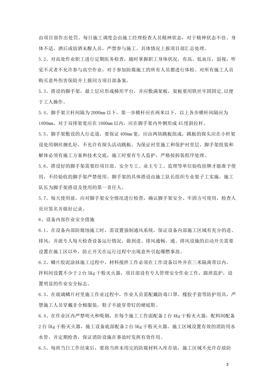 防腐专项安全施工方案_第3页