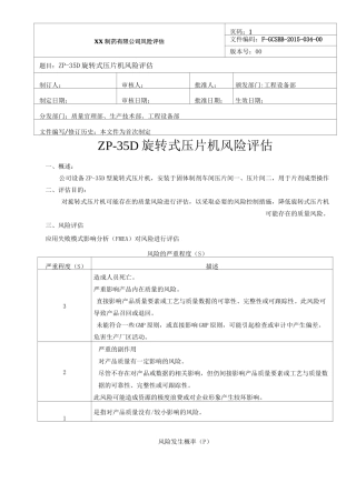 旋转式压片机风险评估