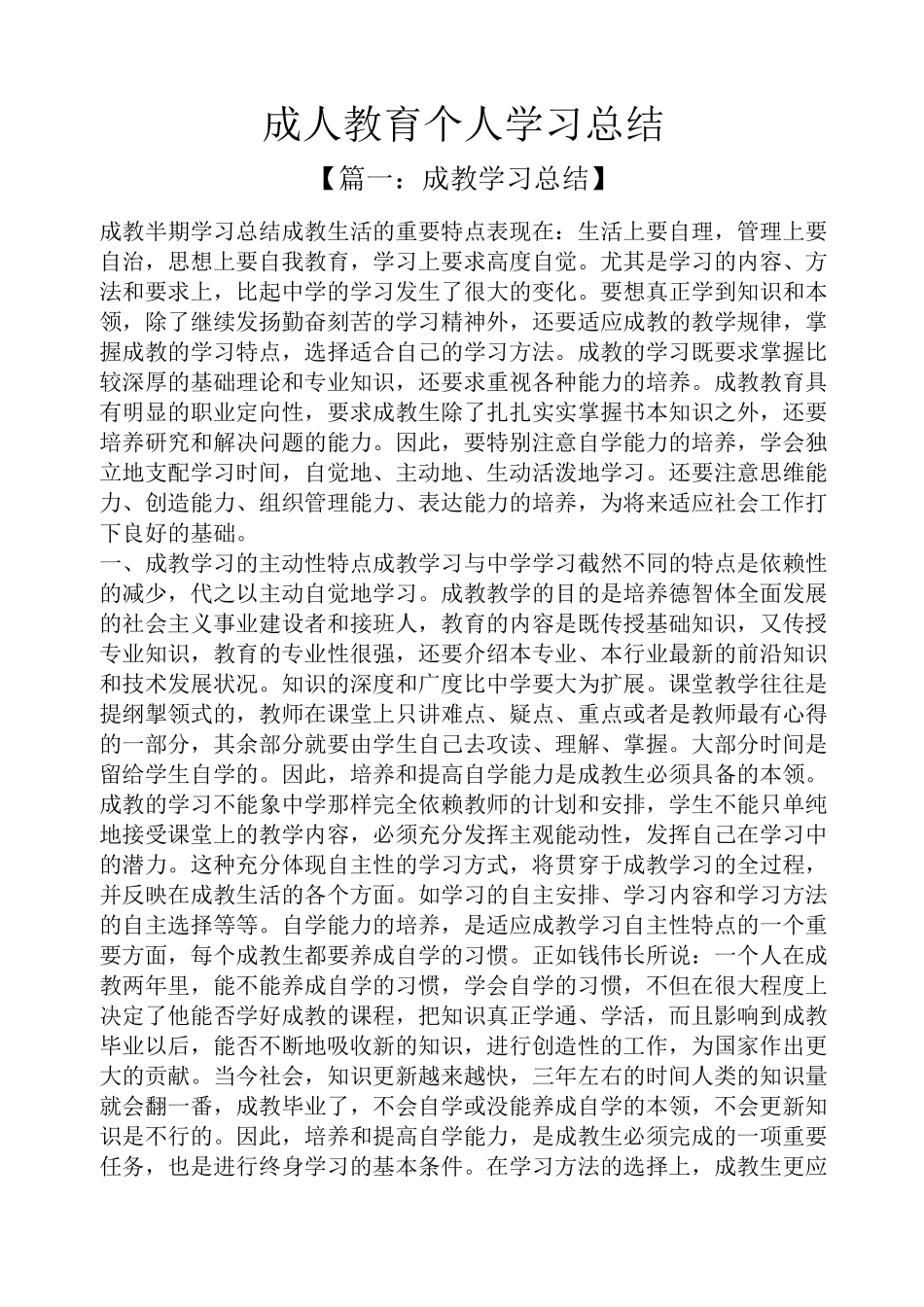 成人教育个人学习总结_第1页