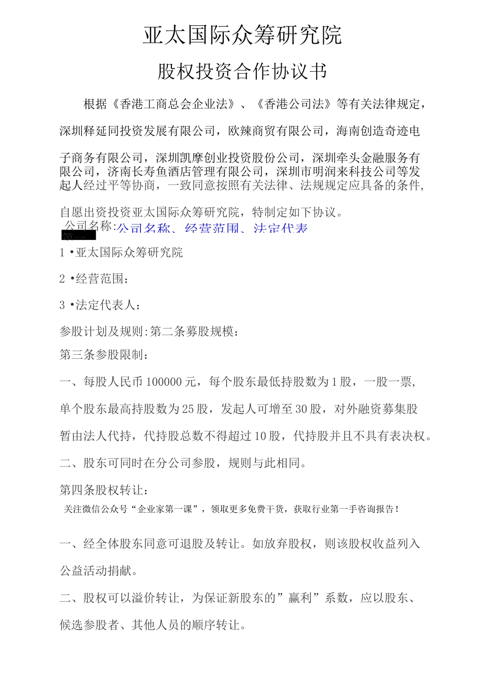 (投资管理类)公司股权投资合作协议书_第1页