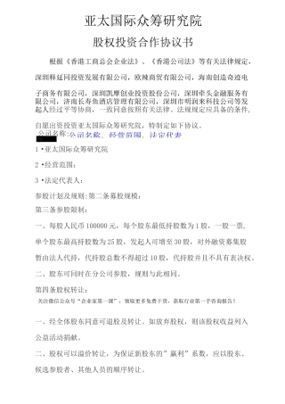 (投资管理类)公司股权投资合作协议书