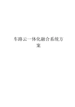 车路云一体化融合系统方案