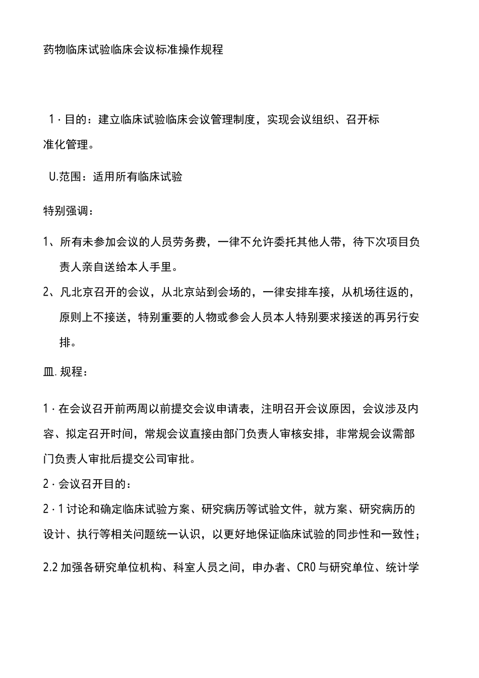 药物临床试验临床会议标准操作规程_第1页