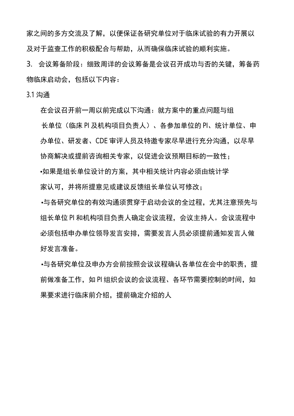 药物临床试验临床会议标准操作规程_第2页